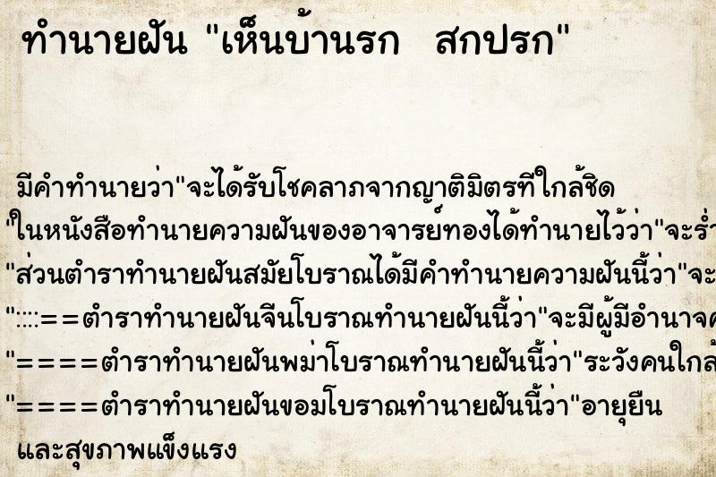 ทำนายฝัน เห็นบ้านรก  สกปรก